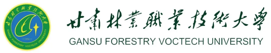 甘肅林業(yè)職業(yè)技術(shù)大學(xué)錄取分?jǐn)?shù)線知多少