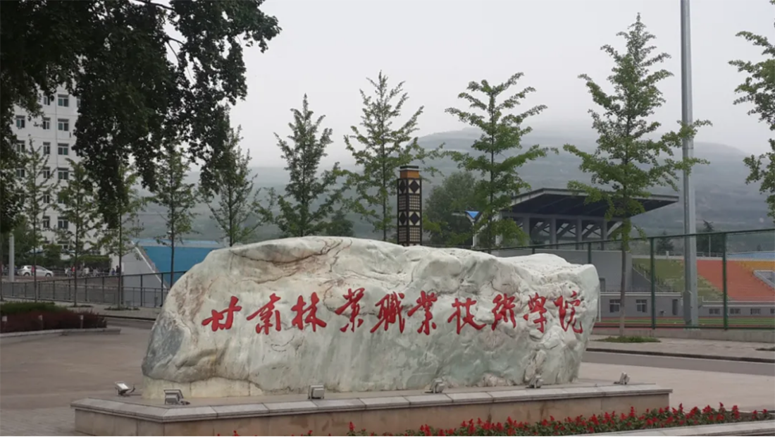 甘肅林業(yè)職業(yè)技術(shù)學(xué)院2023年單考單招報(bào)考指南