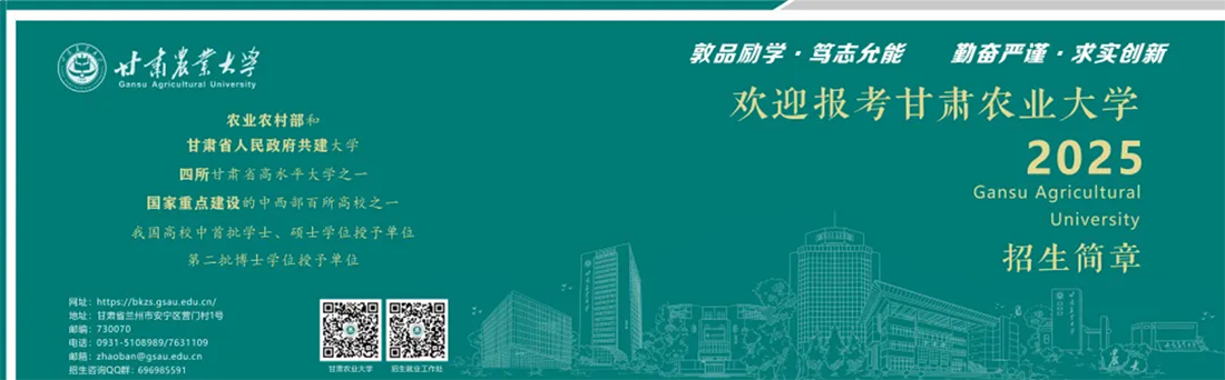 歡迎報考甘肅農業(yè)大學！選擇未來農業(yè)的星辰大海！
