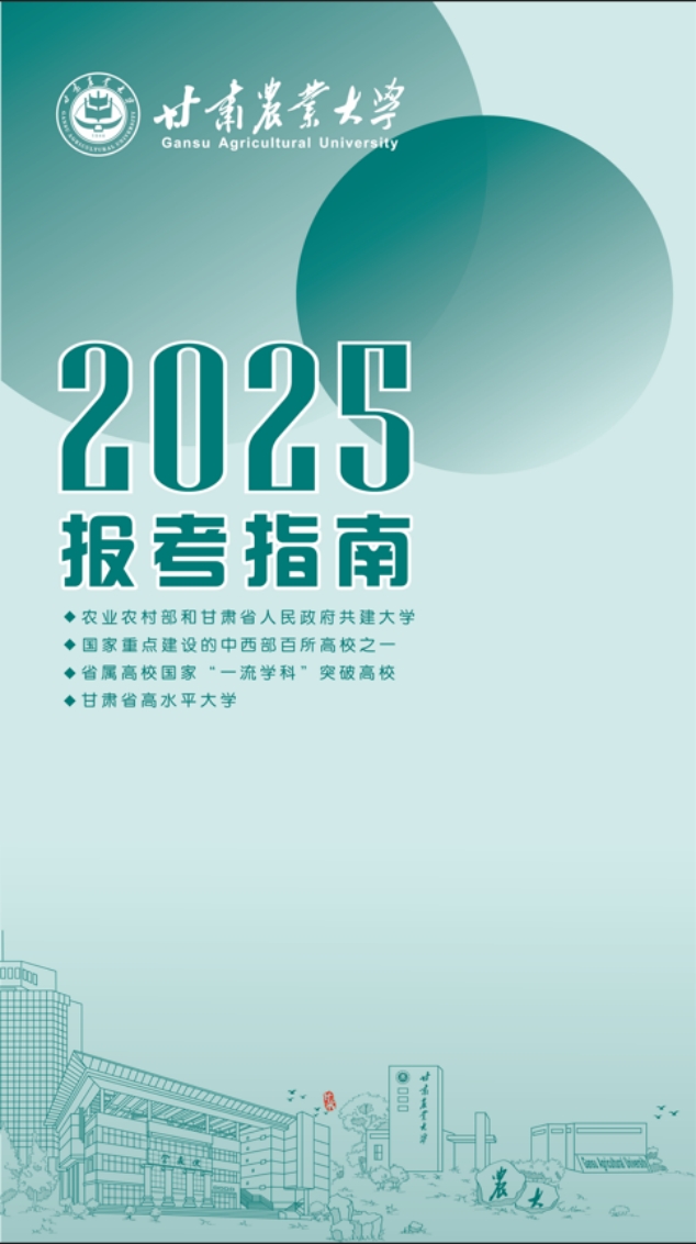 甘肅農(nóng)業(yè)大學(xué)報(bào)考指南