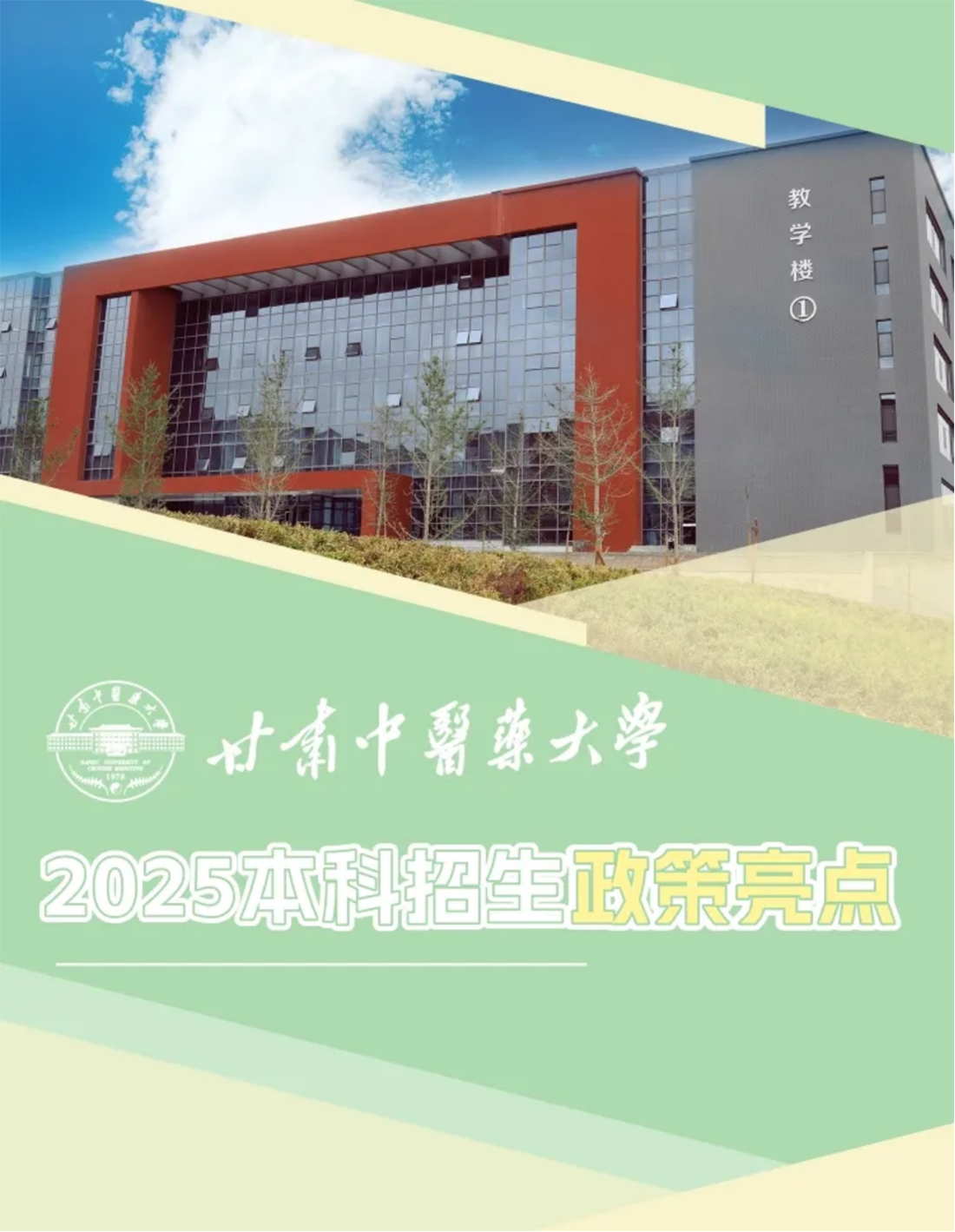 甘肅中醫(yī)藥大學(xué)《2025年招生章程》