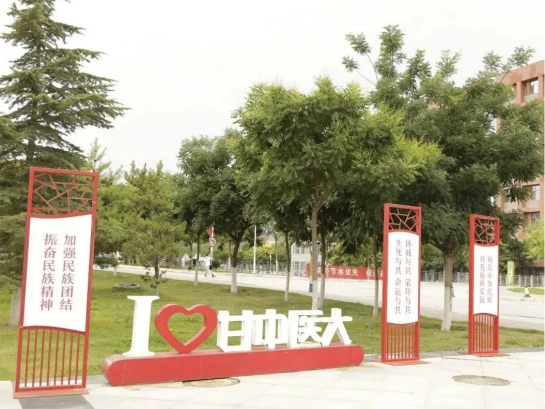 甘肅中醫(yī)藥大學(xué)