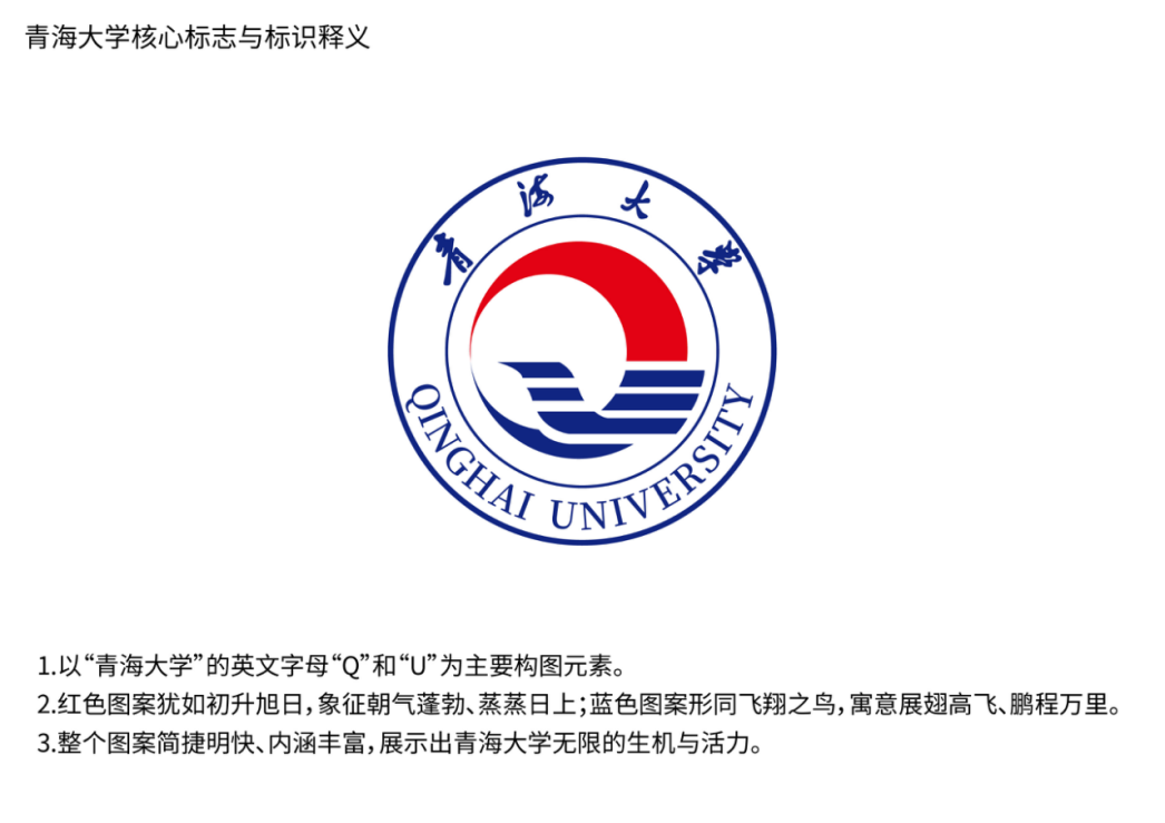 青海大學核心標志與標識釋義