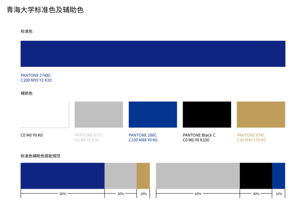 青海大學標準色及輔助色