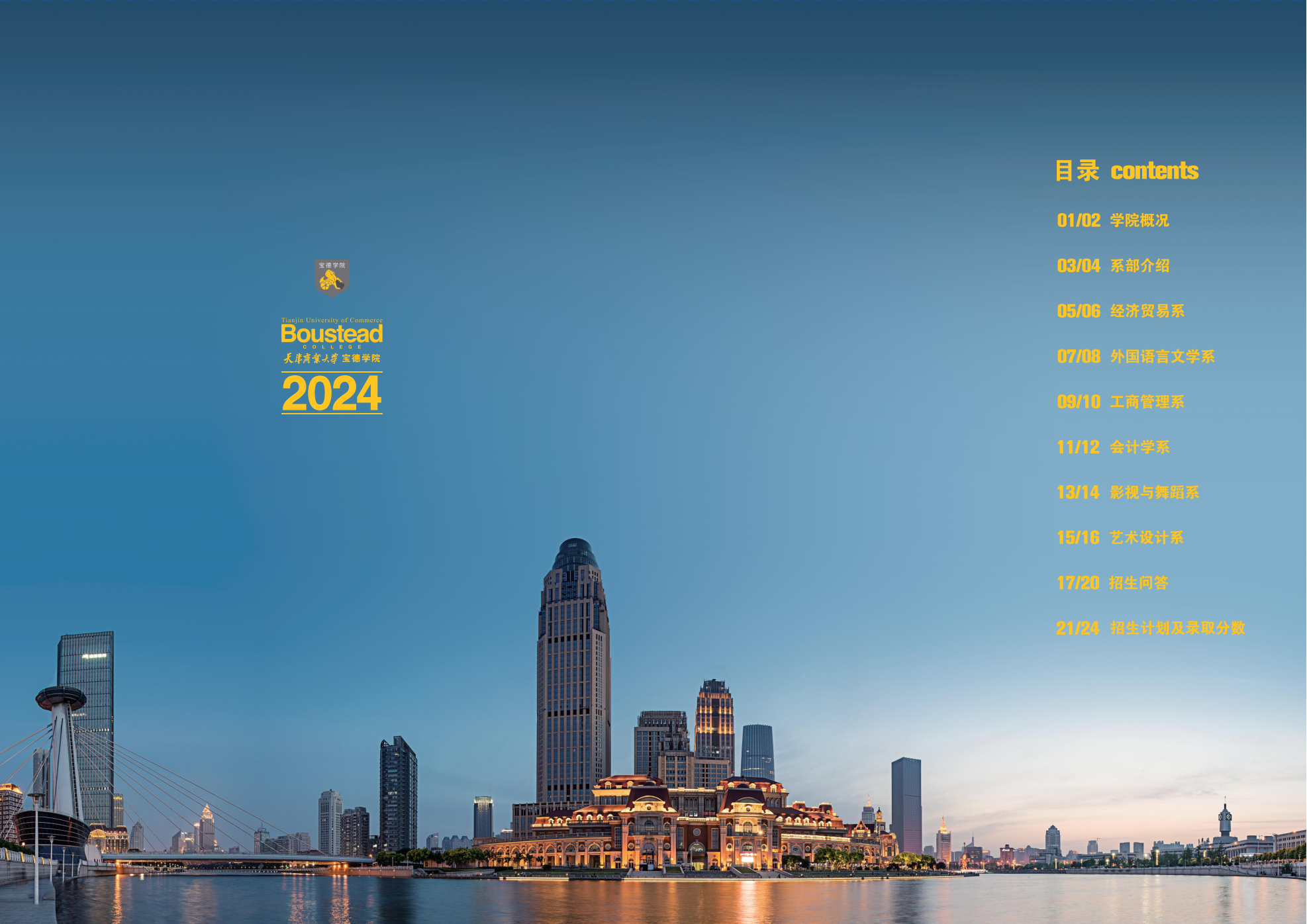 天津商業(yè)大學寶德學院－2024年招生指南