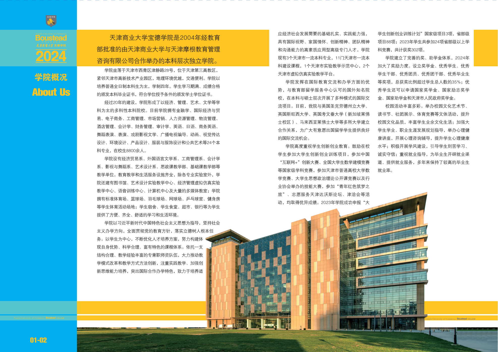 天津商業(yè)大學寶德學院－2024年招生指南