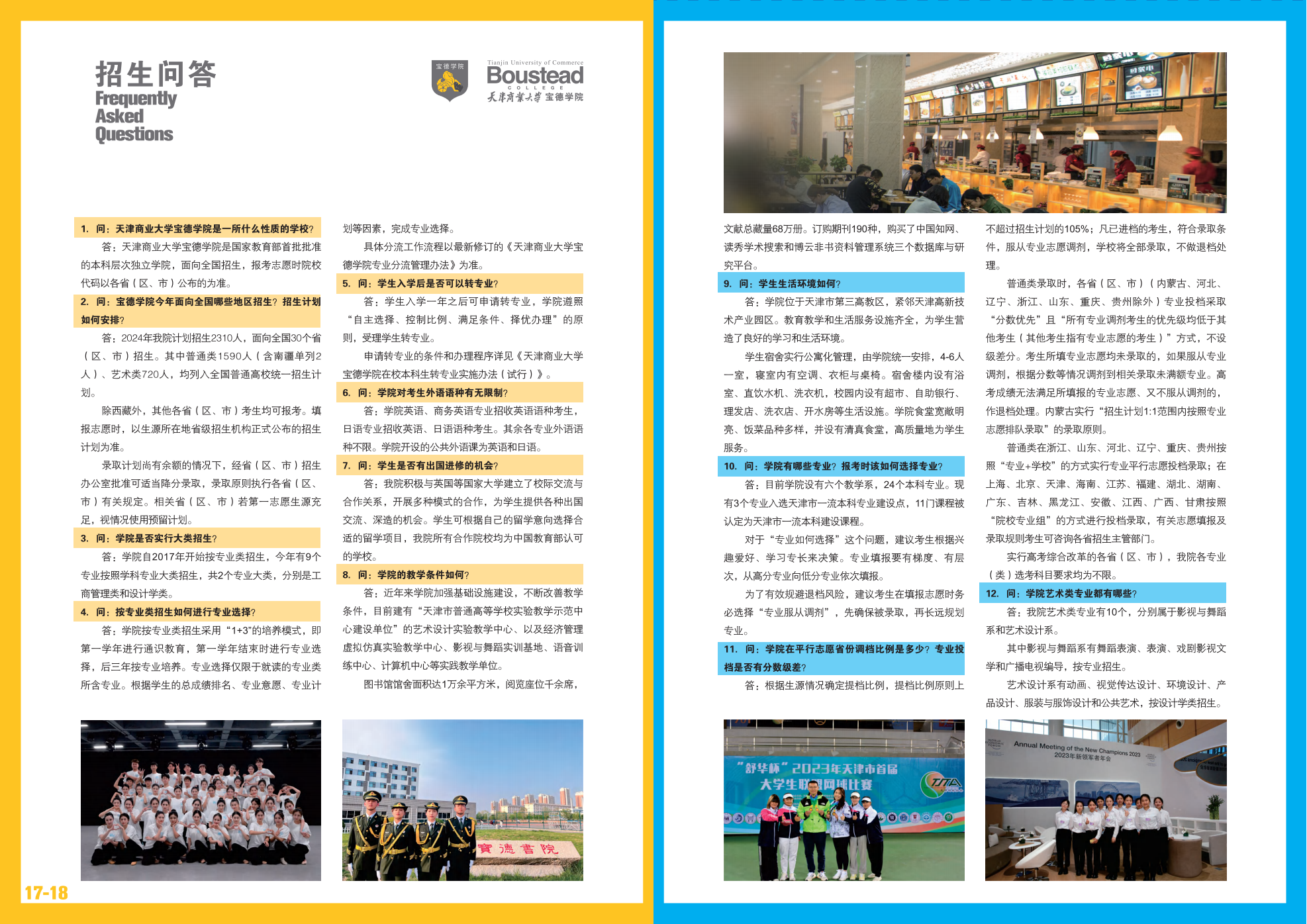 天津商業(yè)大學寶德學院－2024年招生指南