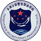 天津公安警官職業(yè)學(xué)院-?；? /></div>
                        <div   id=