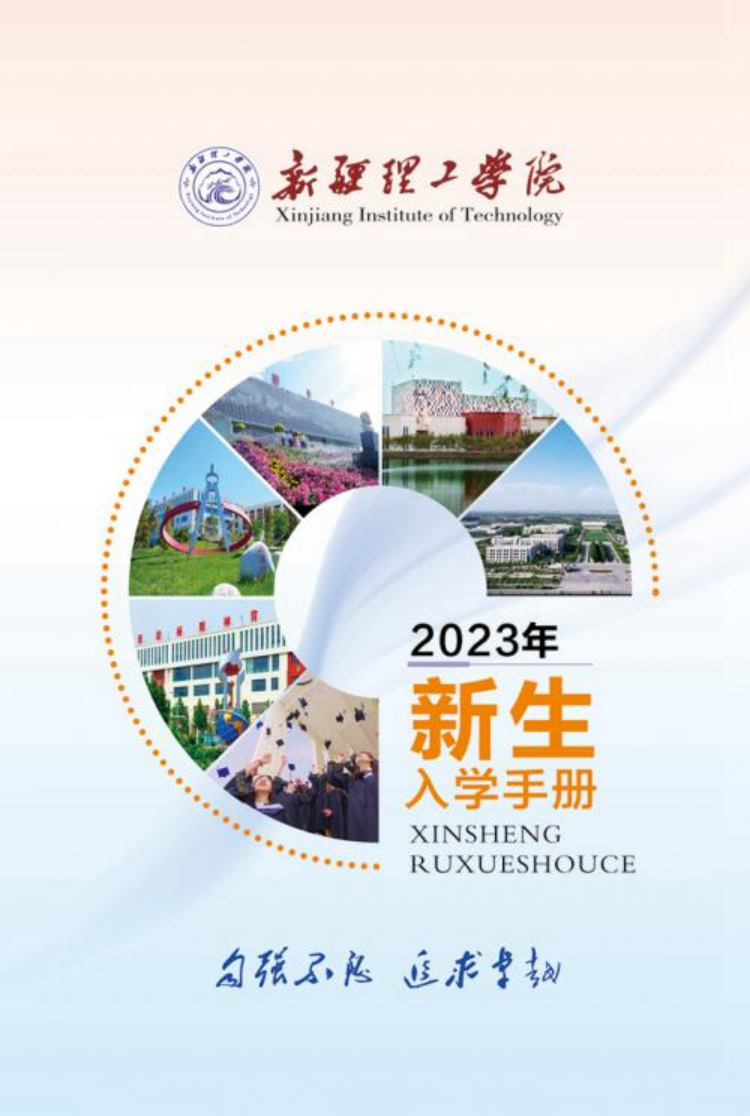 新疆理工學院2023年新生入學手冊