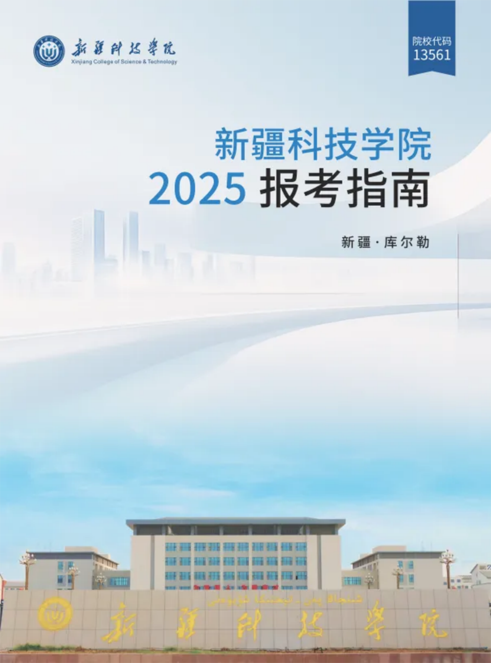 新疆科技學(xué)院－2025年招生簡章