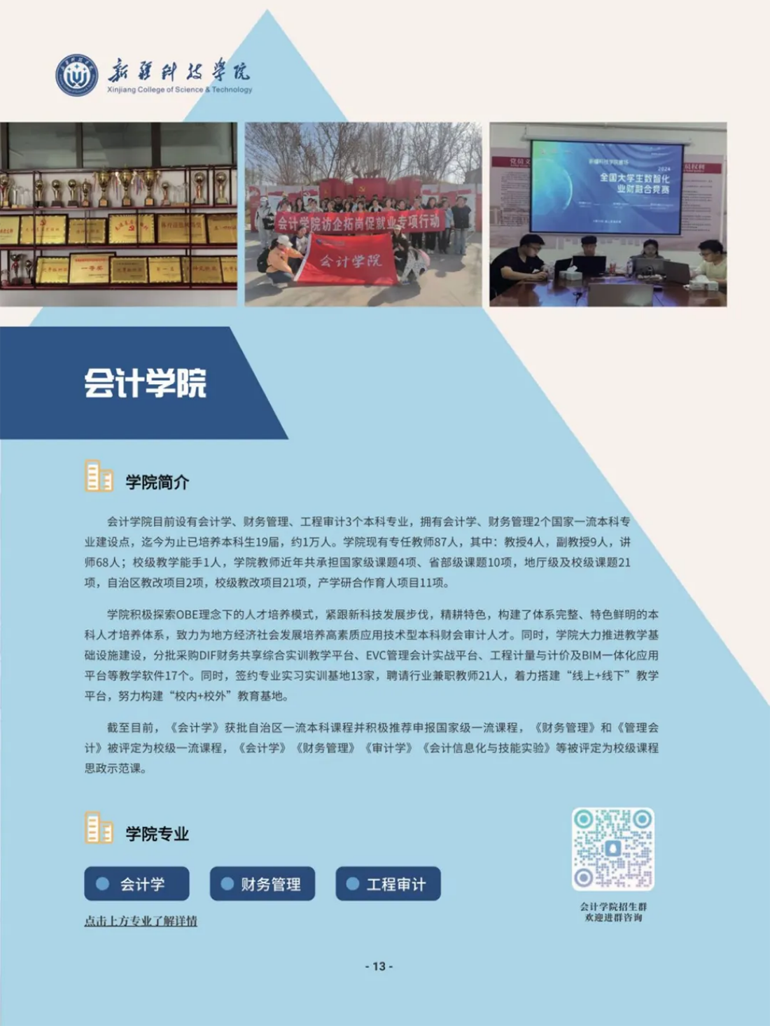 新疆科技學(xué)院－2025年招生簡章