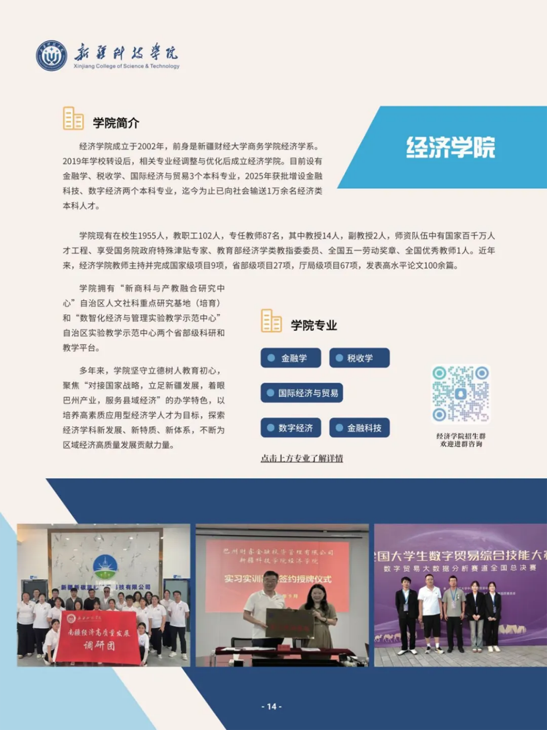 新疆科技學(xué)院－2025年招生簡章