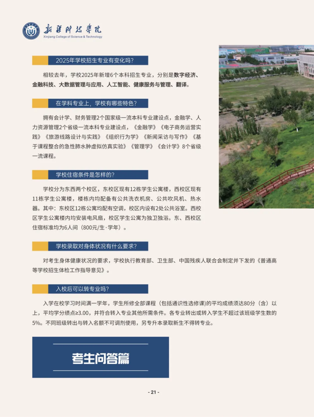 新疆科技學(xué)院－2025年招生簡章