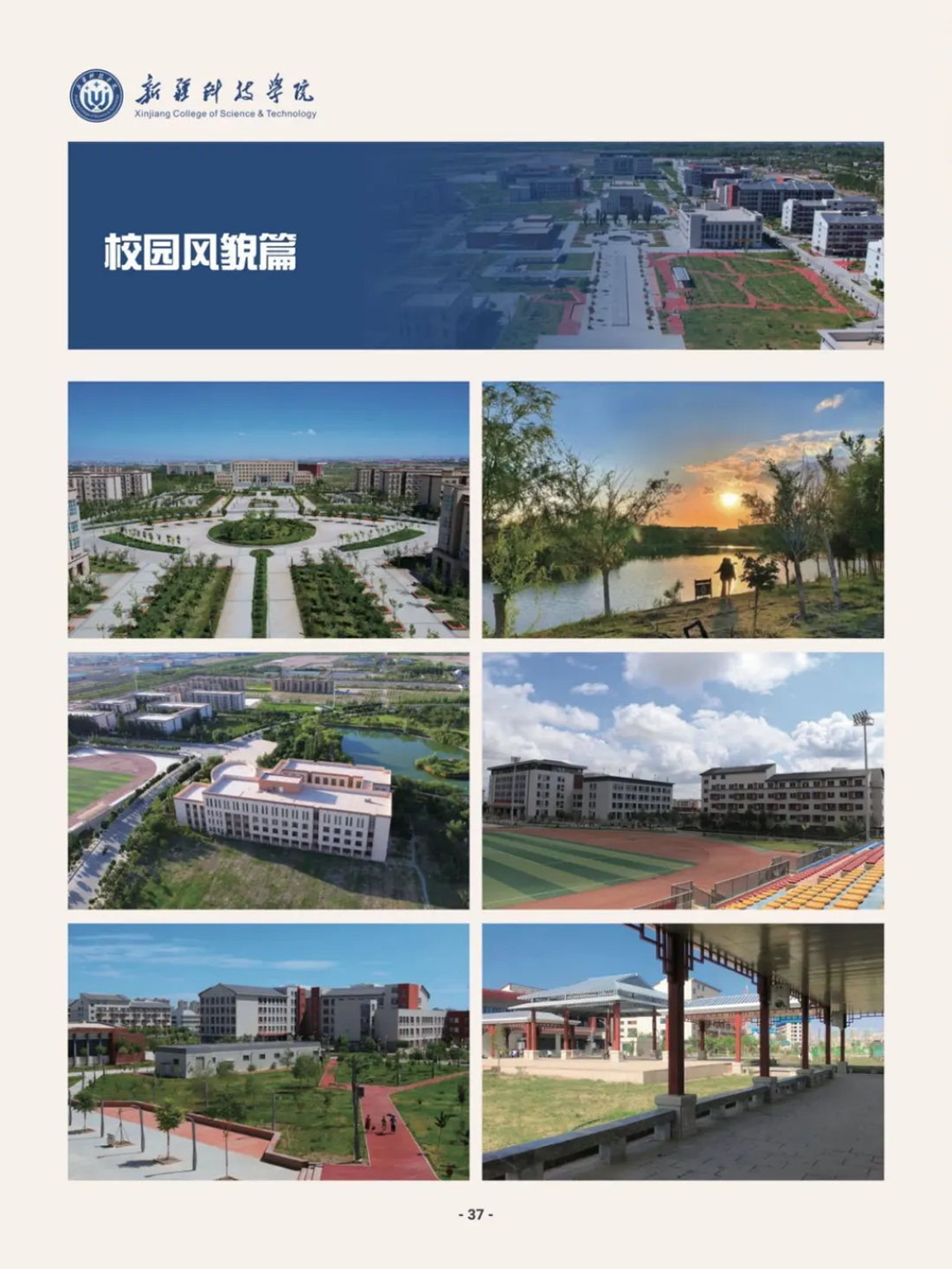 新疆科技學(xué)院－2025年招生簡章