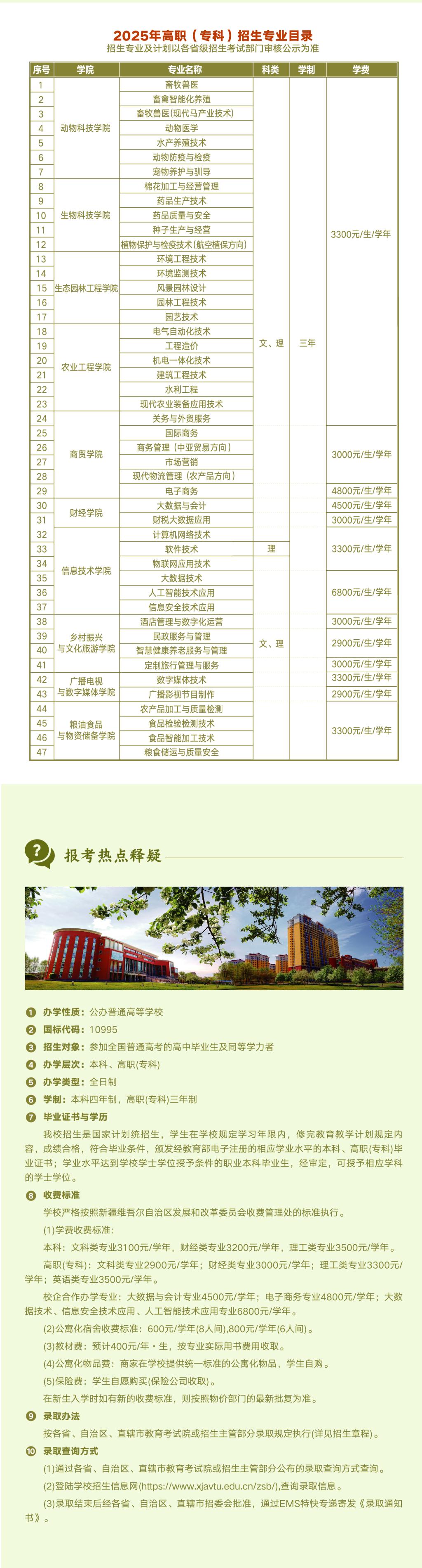 新疆農(nóng)業(yè)職業(yè)技術(shù)大學(xué)－2025年招生簡章