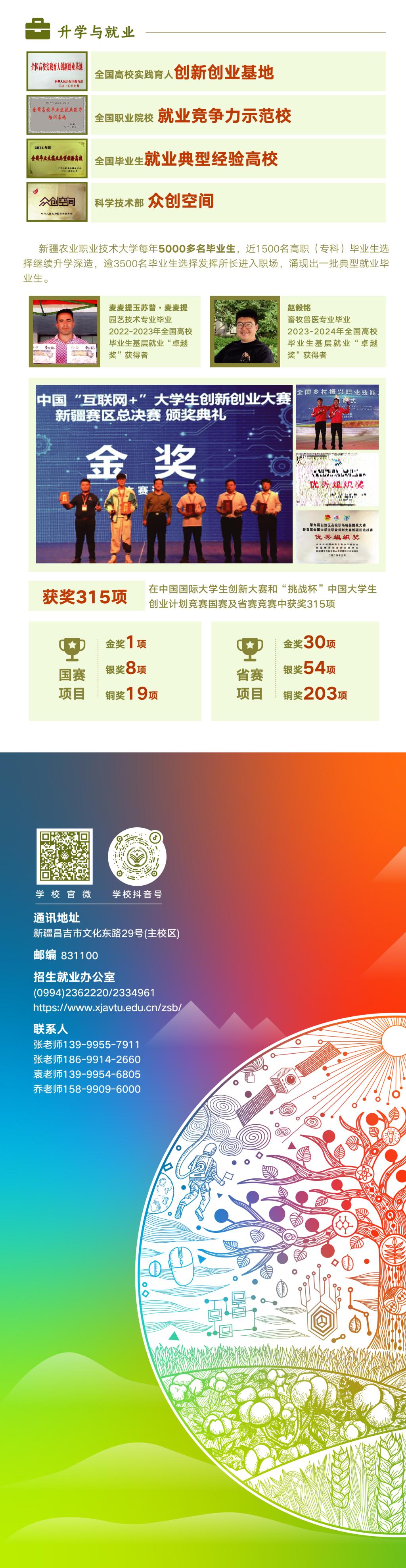 新疆農(nóng)業(yè)職業(yè)技術(shù)大學(xué)－2025年招生簡章