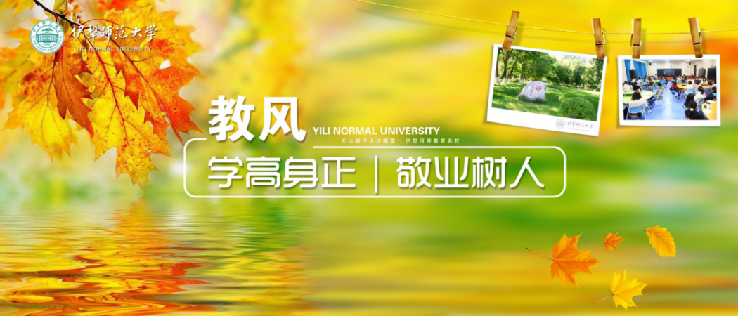 教風(fēng)：學(xué)高身正、敬業(yè)樹人