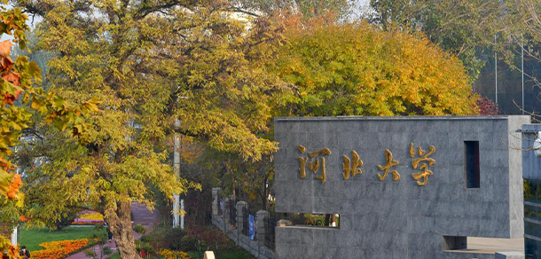 河北大學 - 最美大學