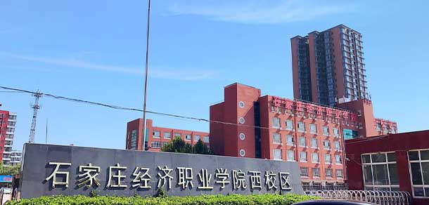 石家莊經(jīng)濟(jì)職業(yè)學(xué)院