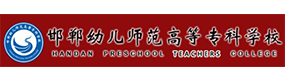 邯鄲幼兒師范高等?？茖W校-中國最美大學