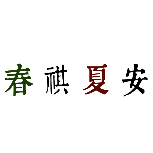 邯鄲應(yīng)用技術(shù)職業(yè)學(xué)院-流金歲月