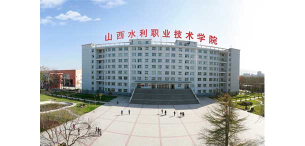 山西水利職業(yè)技術學院 - 最美院校