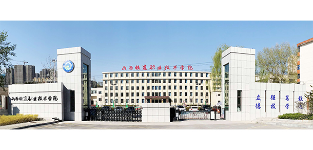 山西鐵道職業(yè)技術學院 - 最美大學
