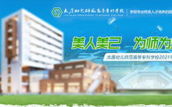 太原幼兒師范高等?？茖W(xué)校 - 我的大學(xué)