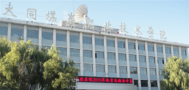 大同煤炭職業(yè)技術學院