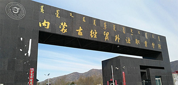 內(nèi)蒙古經(jīng)貿(mào)外語(yǔ)職業(yè)學(xué)院