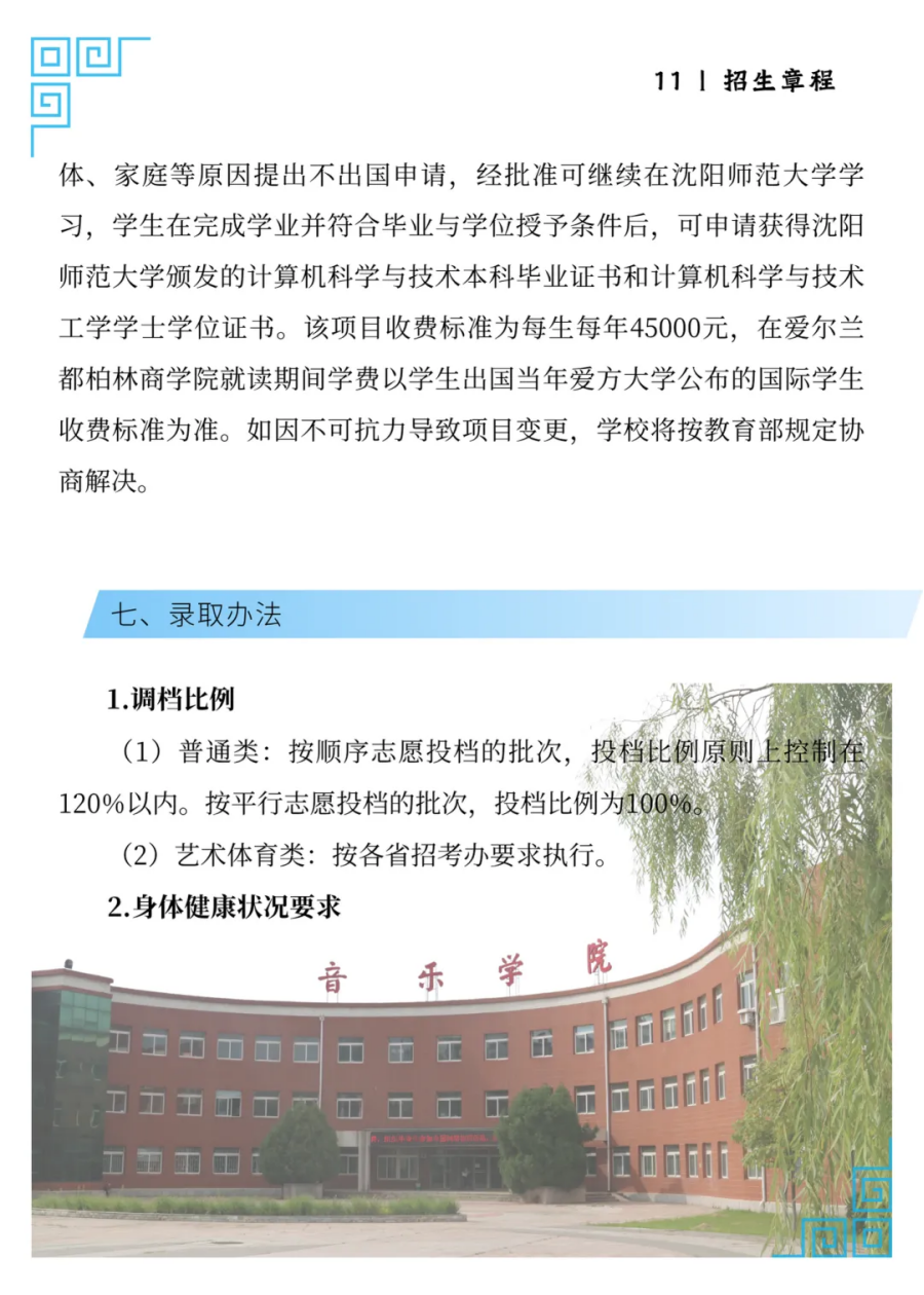 沈陽(yáng)師范大學(xué)2025年招生簡(jiǎn)章