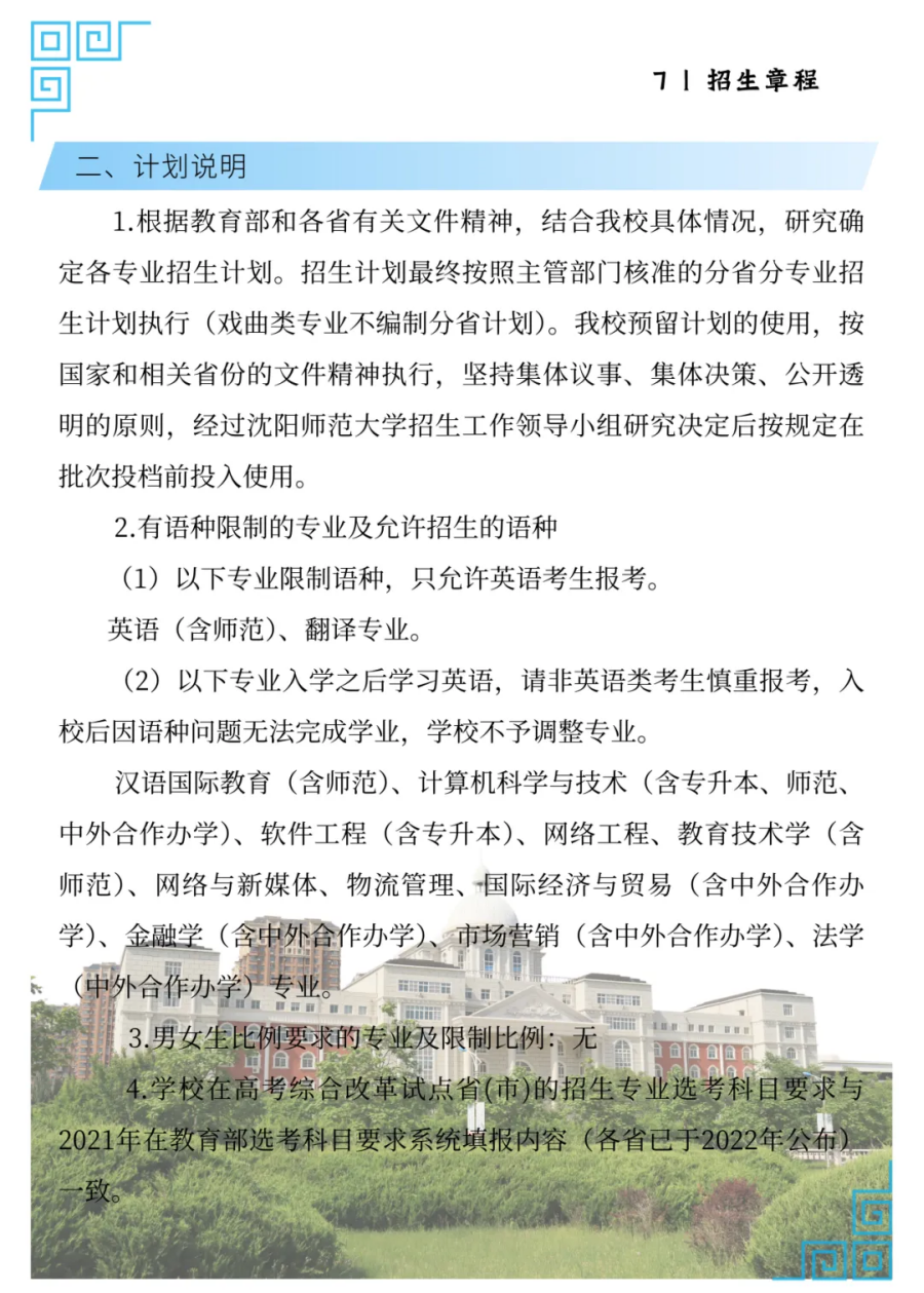 沈陽(yáng)師范大學(xué)2025年招生簡(jiǎn)章