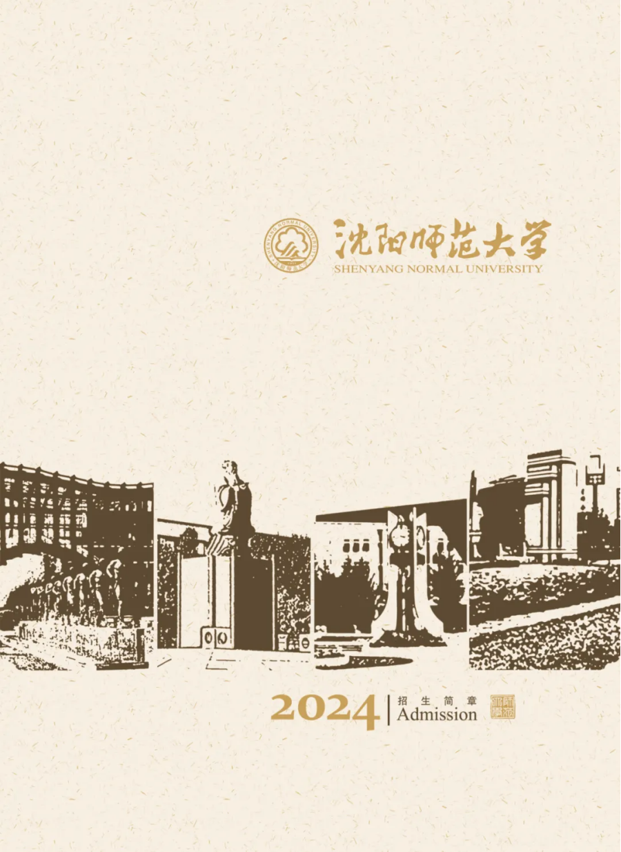 沈陽(yáng)師范大學(xué)－2024年招生簡(jiǎn)章