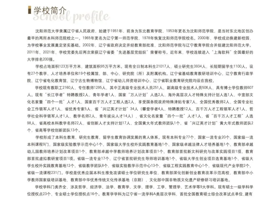 沈陽(yáng)師范大學(xué)－2024年招生簡(jiǎn)章