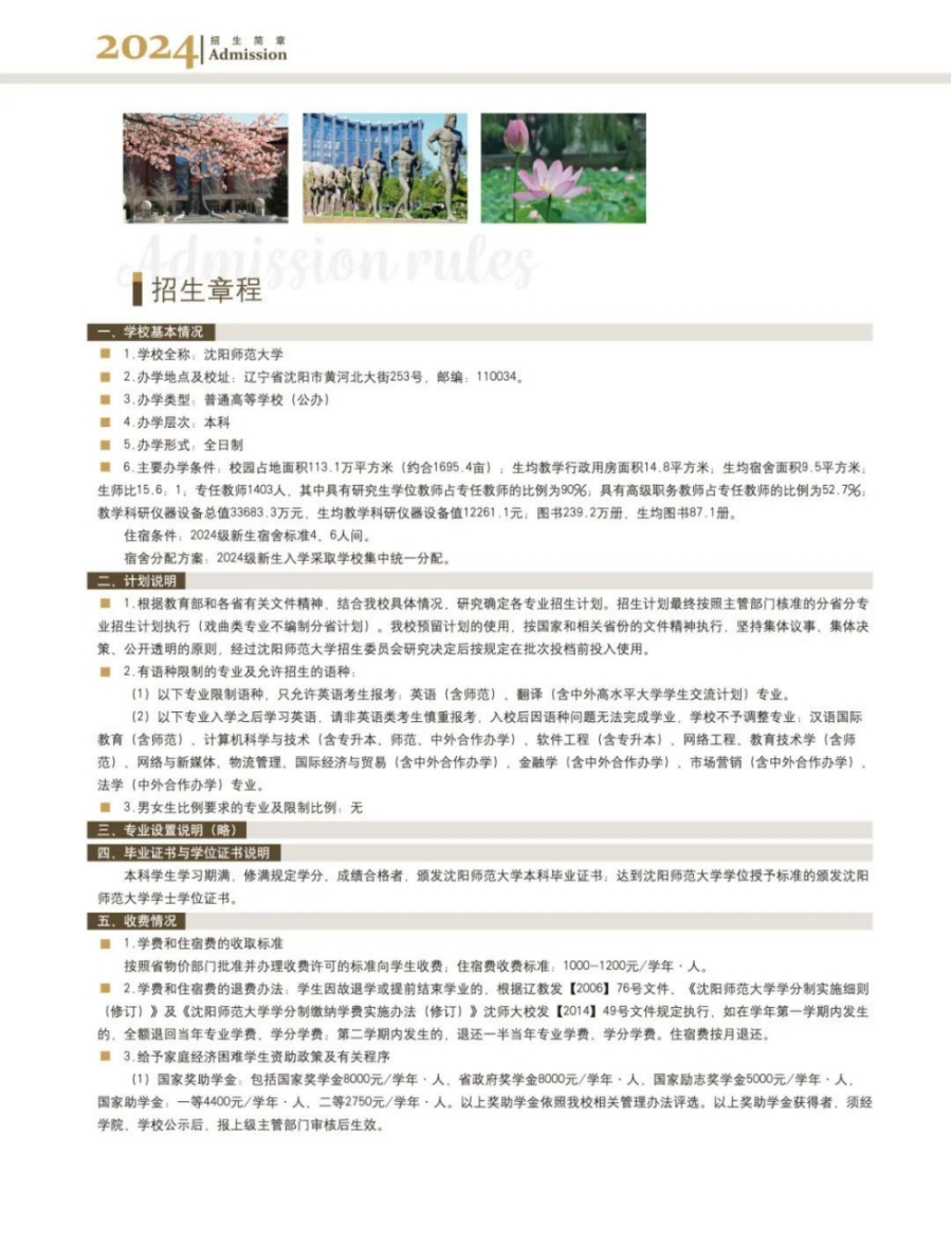 沈陽(yáng)師范大學(xué)－2024年招生簡(jiǎn)章