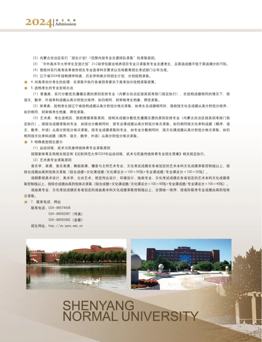 沈陽(yáng)師范大學(xué)－2024年招生簡(jiǎn)章