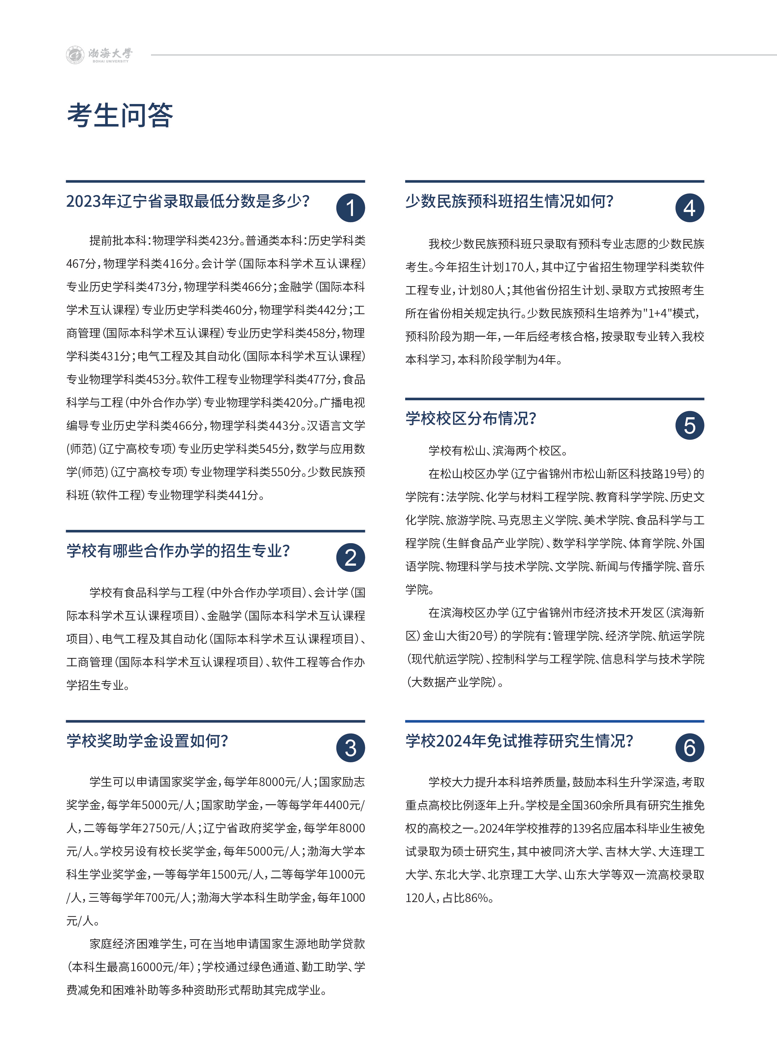 渤海大學(xué)－2024年招生簡章