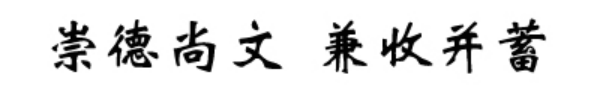 大連外國語大學(xué)校訓(xùn)