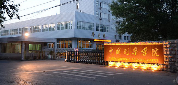 中國刑事警察學(xué)院
