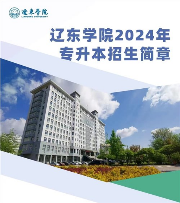 遼東學(xué)院2024年專升本招生簡(jiǎn)章
