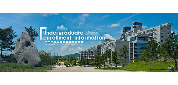 沈陽工業(yè)大學(xué)工程學(xué)院 - 最美院校