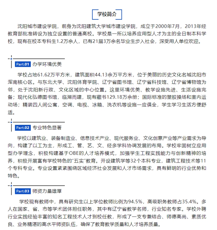 沈陽(yáng)城市建設(shè)學(xué)院2025年專升本招生簡(jiǎn)章