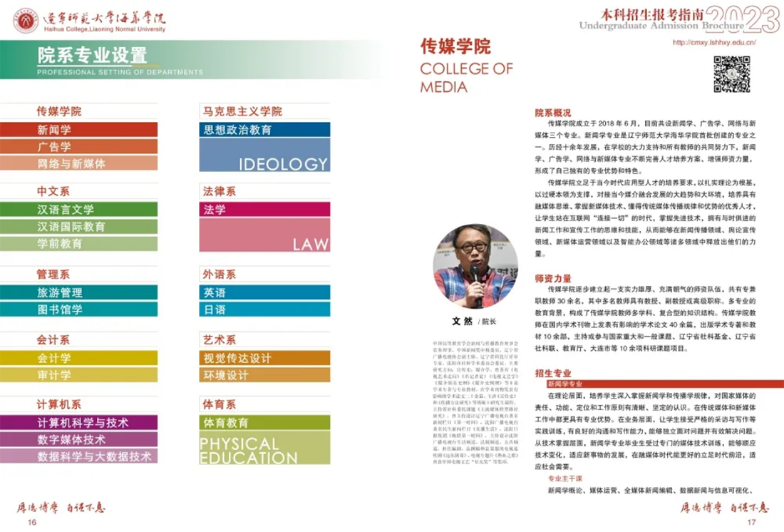 遼寧師范大學(xué)海華學(xué)院－2023年招生簡(jiǎn)章