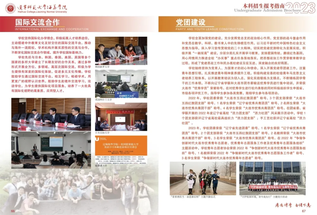 遼寧師范大學(xué)海華學(xué)院－2023年招生簡(jiǎn)章