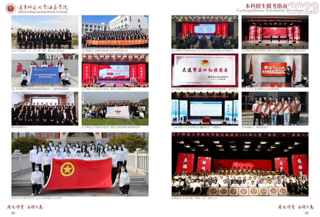 遼寧師范大學(xué)海華學(xué)院－2023年招生簡(jiǎn)章