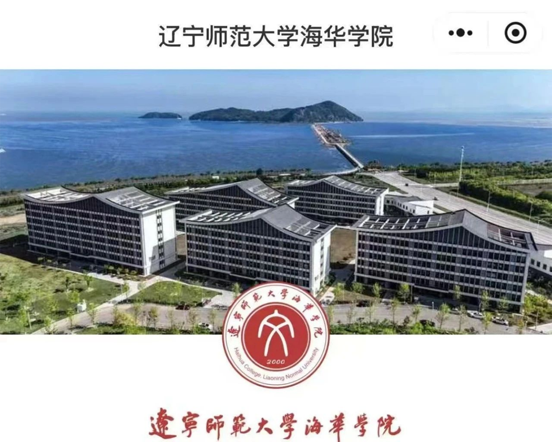 遼寧師范大學(xué)海華學(xué)院－2025年招生計(jì)劃
