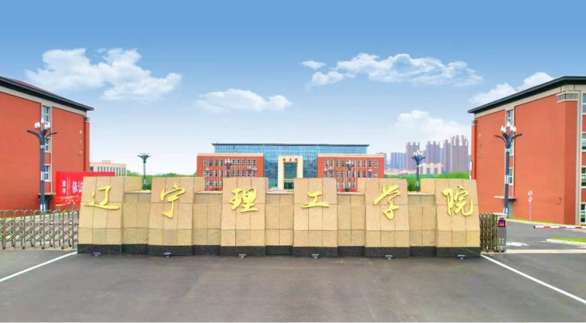 遼寧理工學(xué)院－2025年招生章程