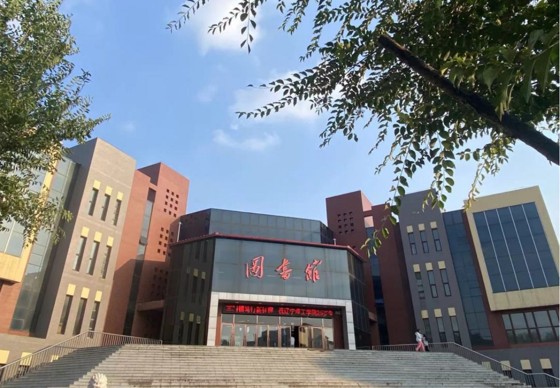 遼寧理工學(xué)院－2025年招生章程