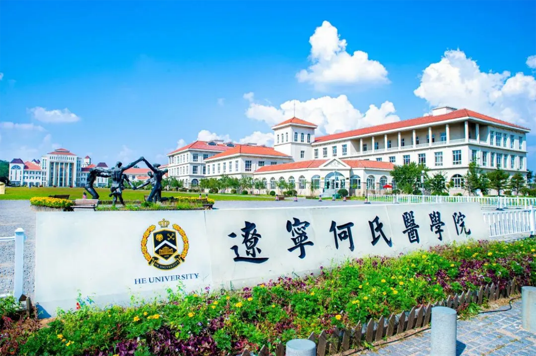 遼寧何氏醫(yī)學(xué)院－2023年招生簡章