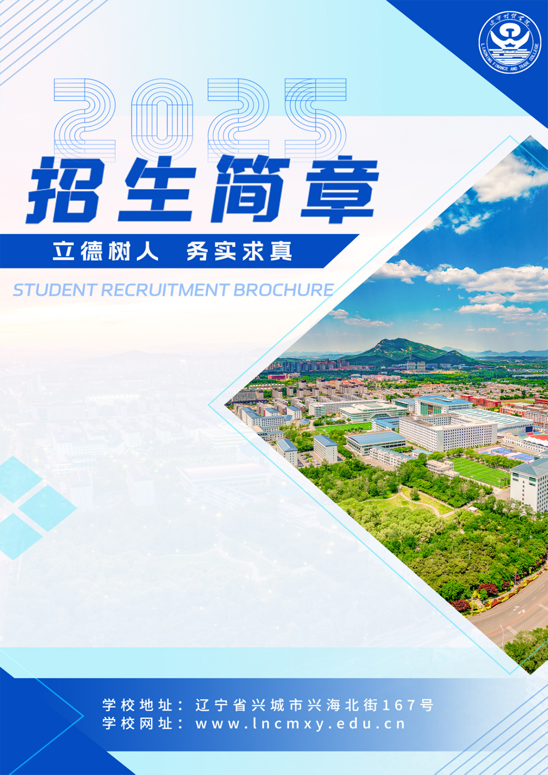 遼寧財貿(mào)學(xué)院－2025年招生簡章